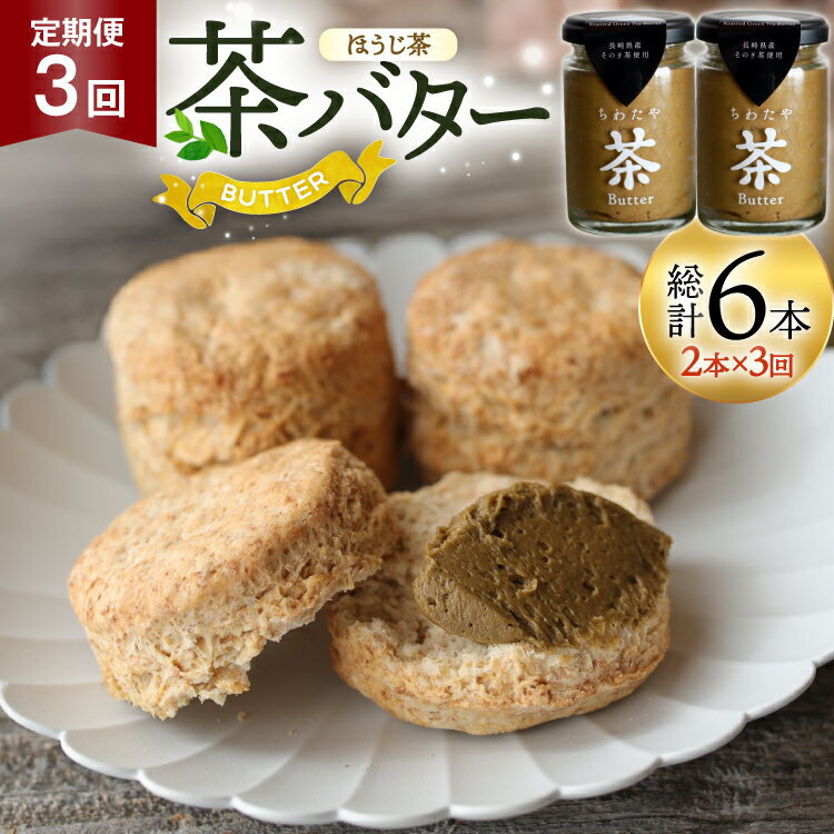 【ふるさと納税】 バター 定期便 ちわたや茶バター 焙じ茶 100g 2本 3回 計6本 [ちわたや 長崎県 東彼杵町 hs42bag550023] バター バタークリーム ほうじ茶 ホイップ