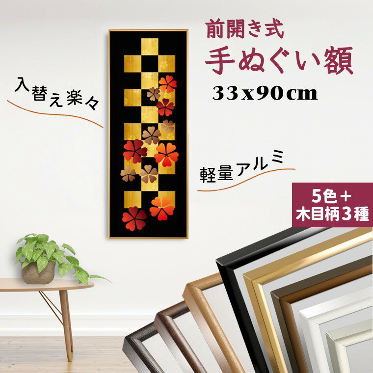 【ふるさと納税】額縁 てぬぐい用額縁 手ぬぐい額 900x300mm シルバー ホワイト ゴールド ブラウン ブラック 木目柄 スリムエイト 軽量 前開き式 パネル アルミ額縁 壁掛け 壁飾り おすすめ 手拭 アルミフレーム ソフケンフレーム 入替え簡単 工具不要 屋内専用