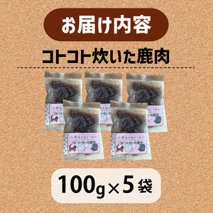 ペット用 コトコト炊いた鹿肉 500g (100g×5袋)  (犬 おやつ ペット用品 フード