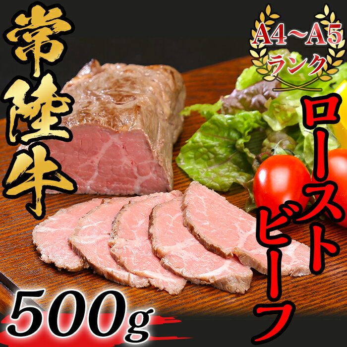 【ふるさと納税】黒毛和牛 66-6常陸牛ローストビーフ500g【A4～A5ランク】