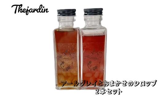【ふるさと納税】紅茶専門店The Jardinの茶葉を煮詰めて作ったオリジナルティソース アールグレイとおまかせのシロップの2本セット 上品な甘み トースト パンケーキ アイスクリーム【 兵庫県 高砂市 】