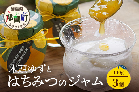 木頭ゆずとはちみつのジャム 100g 3個【徳島県 那賀町 木頭ゆず 柚子 ユズ 木頭柚子 果物 国産 100％ はちみつ 蜂蜜 ジャム 瓶詰め 果汁 ゆず果汁 朝食 トースト パン ヨーグルト スイーツ 添加物・保存料不使用 お取り寄せ 柚冬庵】YA-27