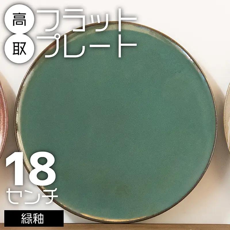 【鬼丸雪山窯元】高取フラットプレート（緑釉）18センチ N21-S