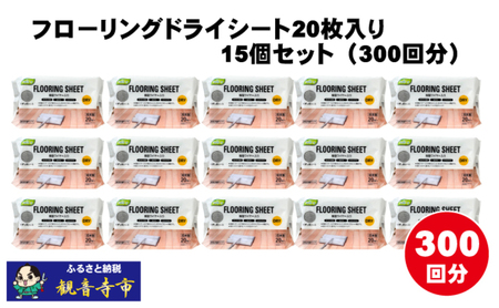 【樹脂ワイヤー入り】フローリングドライシート 20枚入り×15個セット（300枚）お掃除がラクラク 