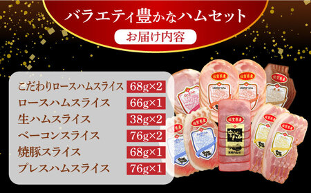 【人気商品セット】わくわくハムセット 6種 /宮地ハム[UBM024]
