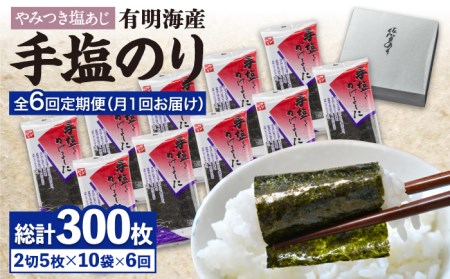 【全6回定期便】佐賀海苔「手塩をかけました」計50枚（5枚ずつ個包装） 吉野ヶ里町 塩海苔 塩のり 佐賀海苔 佐賀のり 有明海産 50枚 有明産海苔 おにぎり 韓国海苔 朝ごはん 味のり[FBC014]