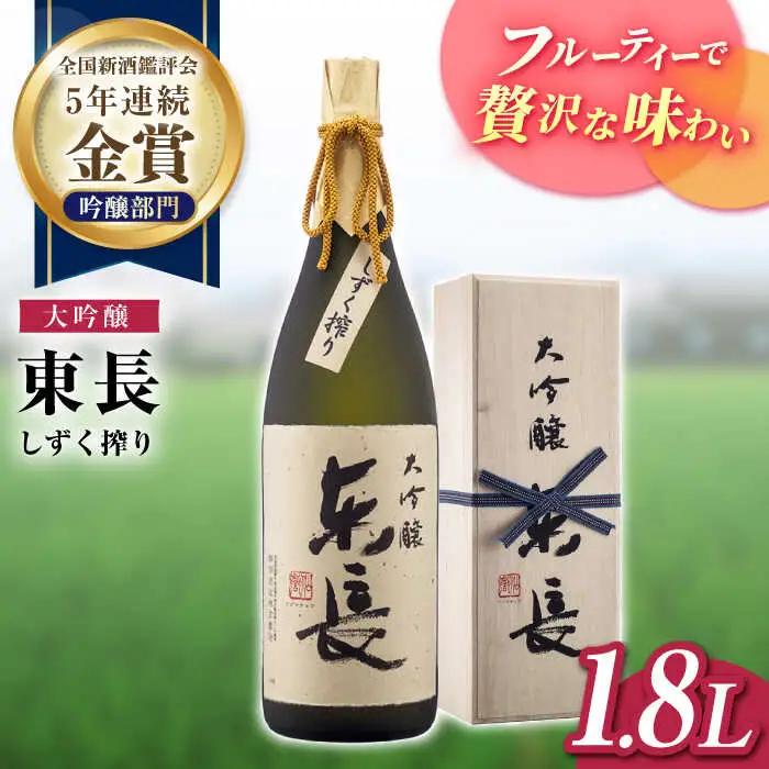 日本酒 大吟醸東長 しずく搾り NAH004 日本酒