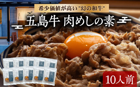 五島牛肉めしの素 10個 五島市/株式会社 Factory 牛丼 牛丼の具 肉飯 牛肉[PFN024]