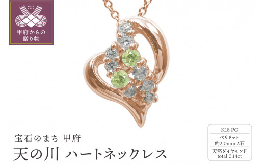 K18PG　天の川 ハートネックレス　ペリドット　110511w-k18-pg-pd