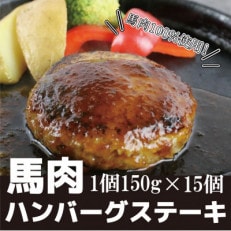 馬肉ハンバーグステーキ　150g×15個(南阿蘇村)