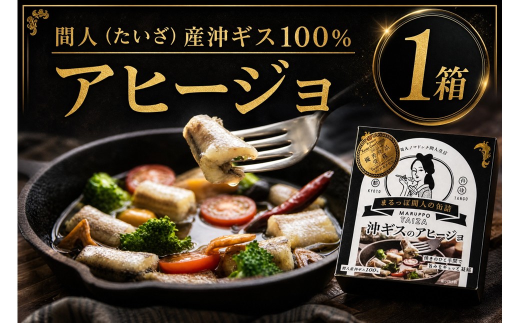 間人（たいざ）産沖ギス100％　アヒージョ　1缶　PM00023