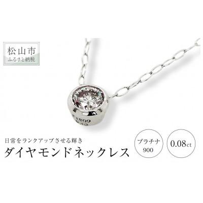 ふるさと納税 松山市 PT　ダイヤ　0.08ct　一粒　フクリン留め　プチネックレス