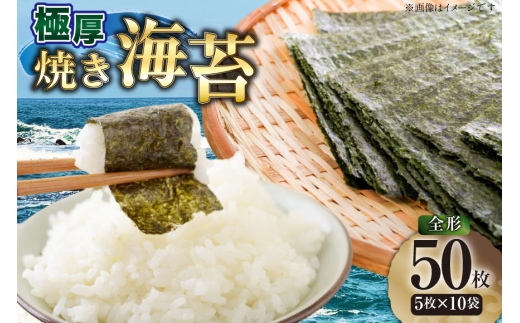 【極厚】 海苔 新海苔 焼海苔 全形 5枚 10袋 セット 福岡有明のり [木村食品 福岡県 宇美町 um40beg040047] のり 有明のり 有明海苔 焼き海苔 焼きのり 焼のり おにぎり おむ