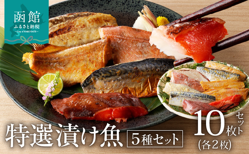 5種 特選 漬け魚 セット 10切れ 西京漬け 粕漬け 味噌漬け みそ漬け みりん漬け サバ 赤魚 カレイ 昆布 魚 焼き魚 クッキングシート 焦げ付かない フライパン 簡単 調理 おかず 朝食 海の幸 パック 函館朝市 弥生水産 北海道 函館 送料無料 お取り寄せグルメ_HD032-047