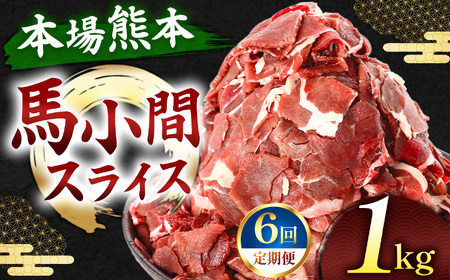 【定期便 6回】馬小間スライス 1kg ( 500g × 2 パック ) | 肉 にく お肉 おにく 馬 馬肉 馬小間スライス 定期 定期便 熊本県 玉名市
