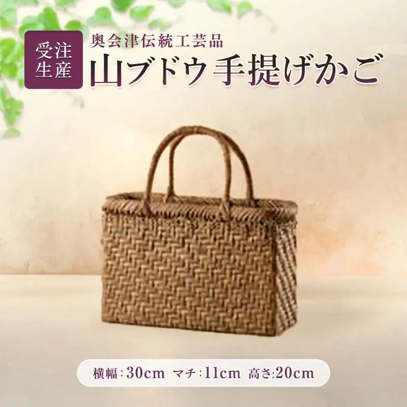 【受注生産】奥会津伝統工芸品 山ブドウ手提げかご  FAG-0058