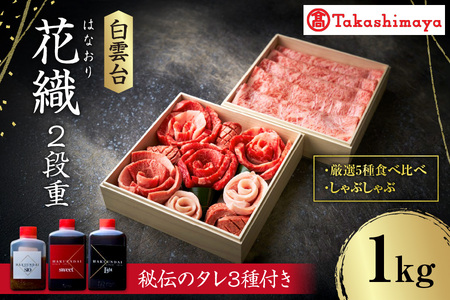【高島屋選定品】＜白雲台＞花織・しゃぶしゃぶ 2段重_OS010-0116