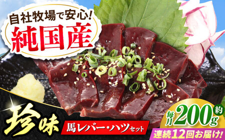 【全12回定期便】『純国産』熊本の味 馬 珍味 セット 計約200g レバー ハツ 刺身 レバー[AYCN106]