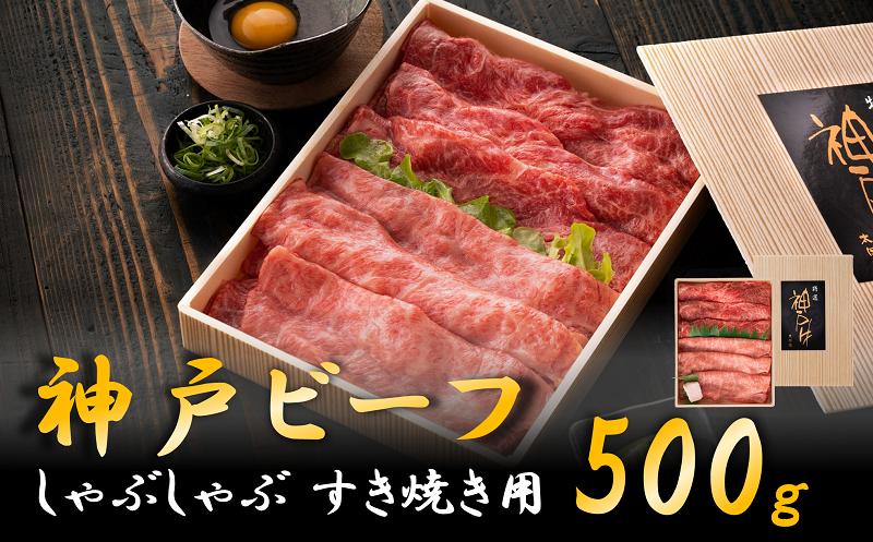 
            神戸ビーフ　しゃぶしゃぶ・すき焼き用（うで・もも　500ｇ）　020OT01N.／神戸ビーフ うで もも 化粧箱入り 神戸ビーフ すき焼き肉 太田牧場 太田家 黒毛和牛 霜降り 高級 牛肉 国産 アウトドア キャンプ ギフト 贈答品 贈り物 冷凍
          