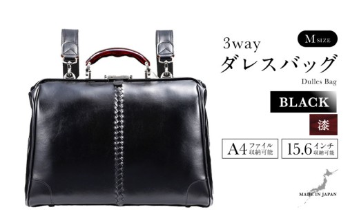 【選べるカラー】【選べるハンドル】Y7 横型 ダレスバッグ Mサイズ 漆塗りハンドル <ブラック>  [M-18102a] / 鞄 カバン 手持ち鞄 リュック 肩掛け鞄 越前漆塗 伝統工芸 プレゼント ギフト 日本製 福井県鯖江市