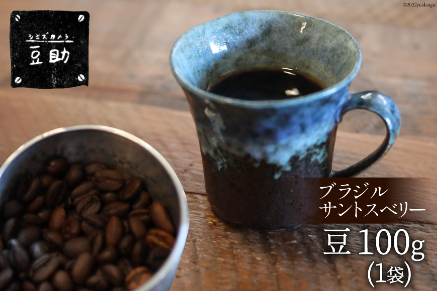 
                  コーヒー 豆 ブラジル サントスベリー 100g×1袋 珈琲 / 豆助 / 山梨県 中央市
                