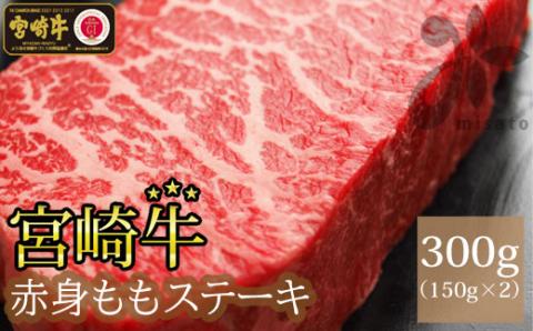 【宮崎牛】 赤身 ステーキ 150g×2 計300g [SHINGAKI 宮崎県 美郷町 31ag0063] 牛肉 モモ ステーキ もも 真空 冷凍 内閣総理大臣賞受賞 宮崎県産 黒毛 和牛 小分け 