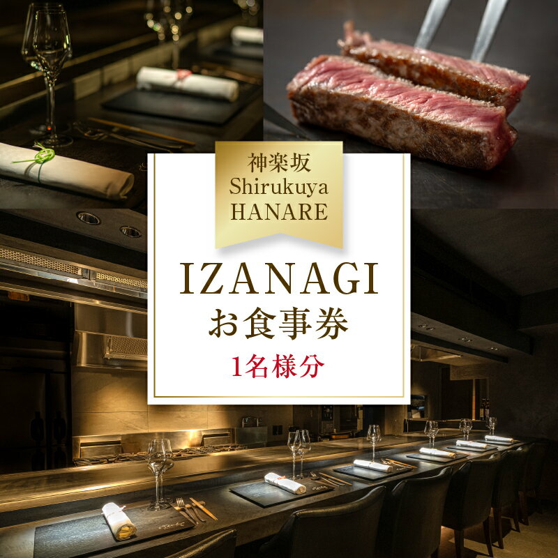 【ふるさと納税】【神楽坂ShirukuyaHANARE】《ディナー》IZANAGI 1名様分（ぐるなびセレクション） 神楽坂 鉄板焼 レストラン 知来屋 神戸ビーフ 神戸淡路ビーフ ステーキ グルメ 個室 接待 記念日 ディナー 肉料理 観光 人気 食事券 チケット 利用券 新宿 東京 0025-043-S07