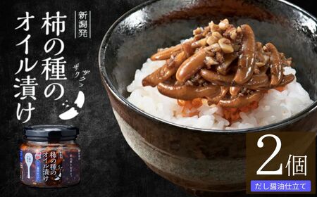 柿の種のオイル漬け(だし醤油仕立て) 2個セット阿部幸製菓 | 柿の種 食べるラー油