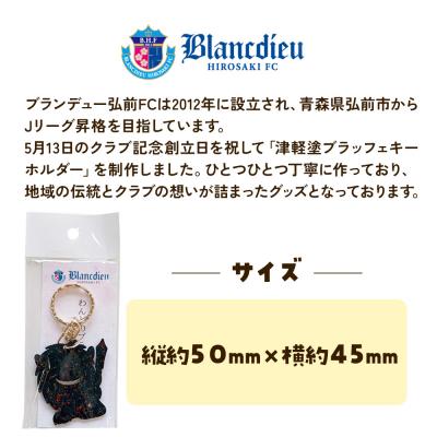 ふるさと納税 弘前市 ブランデュー弘前FC オリジナル津軽塗りキーホルダー 【藍】|24_bdh-040101a |  | 01