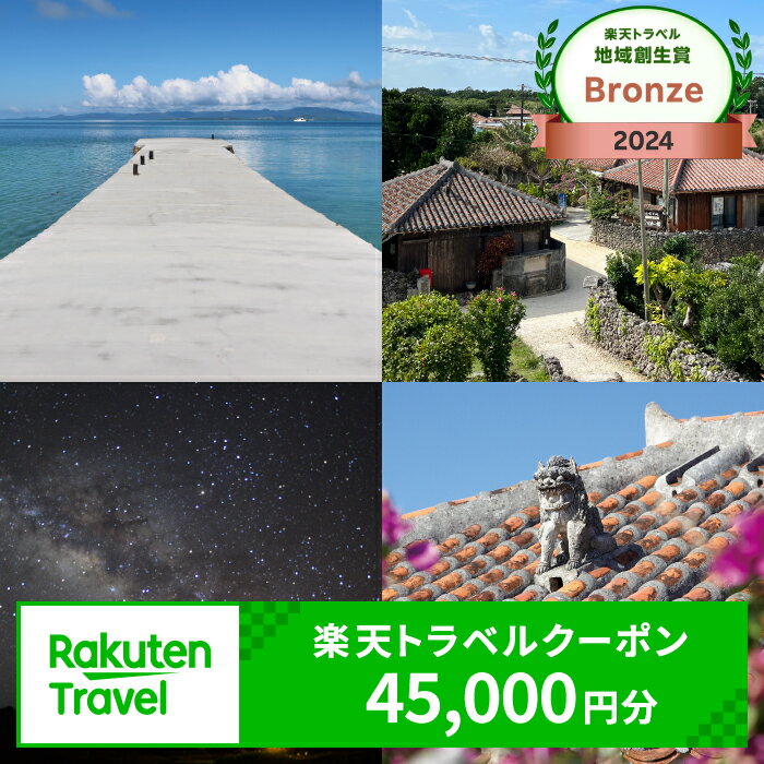 【ふるさと納税】沖縄県竹富町の対象施設で使える 楽天トラベルクーポン 寄付額150,000円 （クーポン 45,000円分）【 高級宿 宿泊券 旅行 】