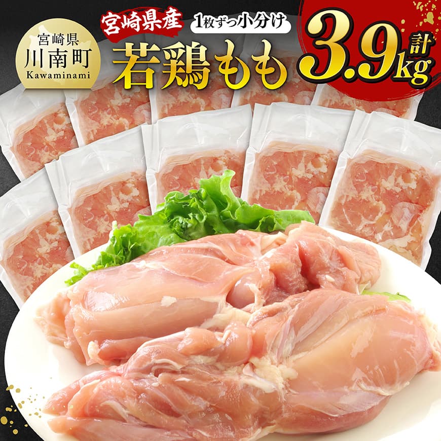 【ふるさと納税】 ※レビューキャンペーン※【発送月が選べる】宮崎県産若鶏 もも（1枚ずつ小分け） 計3.9kg - 肉 鶏肉 精肉 小分け 便利 若鶏 もも 九州産 宮崎県産 おうち時間 おうちごはん 送料無料 川南町 C12007