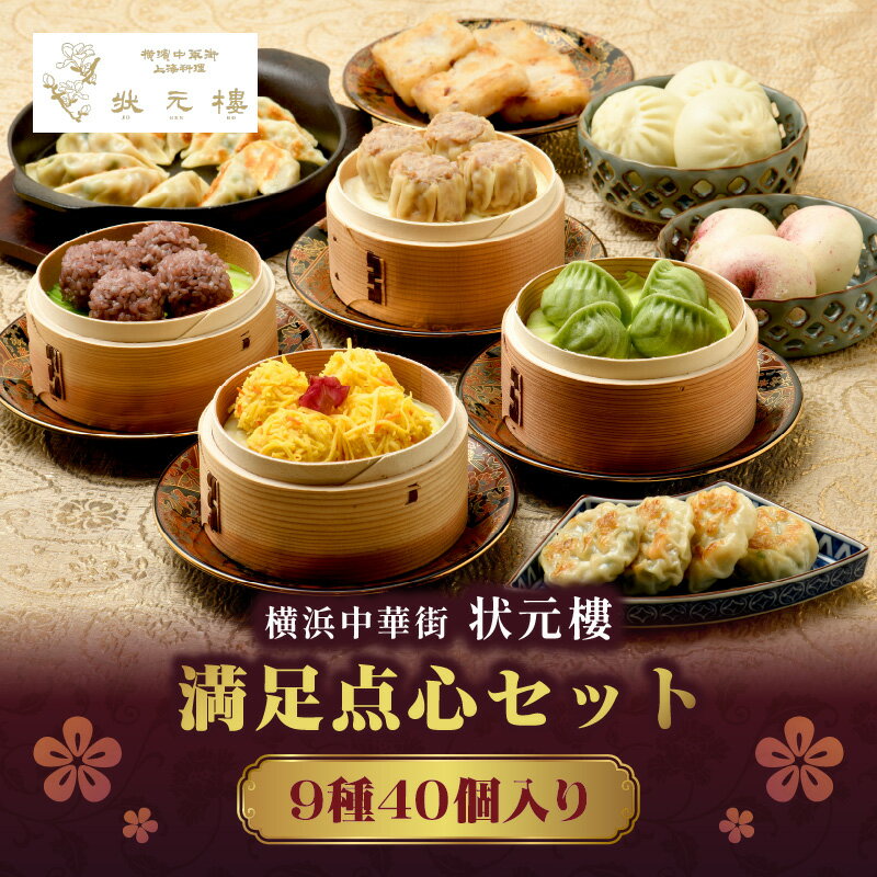 【ふるさと納税】満足点心セット（9種40個入り）＜横浜中華街　状元樓＞ | 飲茶 点心 点心セット 点心詰め合わせ 餃子 ぎょうざ 小籠包 焼売 海老焼売 団子 海老 えび もち 中華 中華料理 中華食品 上海料理 おかず 加工食品 中華総菜 人気 おすすめ｜神奈川県 横浜市