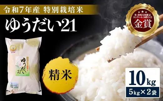 【令和7年産米】米 ゆうだい21 特別栽培米 10kg 白米 [N2101]