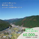 電気料金 （10,000円×6ヶ月分） 百森でんき CO2フリー 地域電力 お礼の電気 脱炭素 ゼロカーボン 岡山県 西粟倉村 【まずは寄付のお申し込みを！】 e-vv-A06D