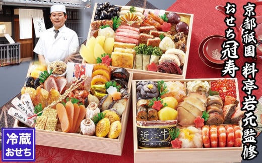 【京都祇園 岩元】冷蔵おせち三段重「冠寿」約3～4人前［ 京都 祇園 老舗 料亭 完売必至の大人気おせち おすすめ 2026 正月 お祝い おせち お節 京おせち グルメ お取り寄せ 通販 送料無料 ふるさと納税 ］