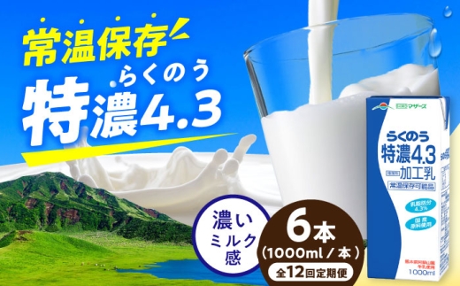 【全12回定期便】らくのう特濃4.3 ロングライフ 1000ml（6本入り）/ 熊本 牛乳 らくのう 特濃 ミルク 生乳  長期保存 常温保存 送料無料【合同会社 福福堂】[AYAC025]