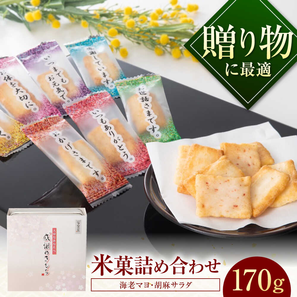【ふるさと納税】おかき 感謝のきもち おかき詰め合わせ 170g / お菓子 和菓子 おやつ あられ おかき せんべい 煎餅 詰め合わせ セット 食べ比べ 個包装 小分け 缶入り 缶 国産 もち米 黒豆 海老 梅 おつまみ 日持ち 常温 / 大阪府藤井寺市/(株)大阪前田製菓[BLAD004]