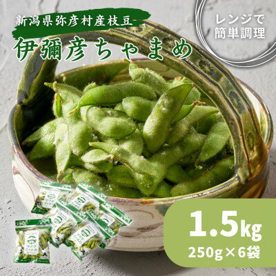 【ふるさと納税】《先行予約》≪レンジ対応袋≫新潟夏の味覚!濃厚な甘さと芳醇な香り『伊彌彦ちゃまめ』【弥彦村特産】新潟_特産品 茶豆 枝豆 つまみ おつまみ えだまめ エダマメ 新潟県産 弥彦村産【配送不可地域：離島】【1234162】