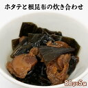 【ふるさと納税】佃煮 ホタテと根昆布の炊き合わせ 80g×5袋 計400g 北海道産 常温保存 小分け ほたて 昆布 惣菜 おかず ごはんのお供 おつまみ 化学調味料・合成着色料不使用 ネコポス 送料無料