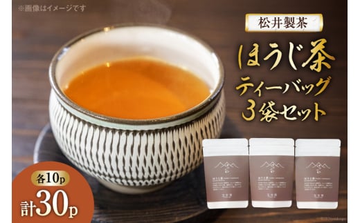 【 栽培期間中農薬不使用 ・ 化学肥料不使用 】 ほうじ茶 ティーバッグ 3袋 セット [松井製茶 熊本県 五木村 51120223] 小分け ティーパック お茶