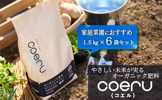 
家庭菜園におすすめ！オーガニック肥料『coeru（コエル）』1.5㎏×6袋セット
