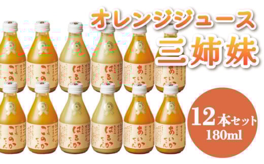 【ななつ星in九州 採用 オレンジジュース あいかちゃん 】三姉妹180ml 12本セット【吉田レモニー】