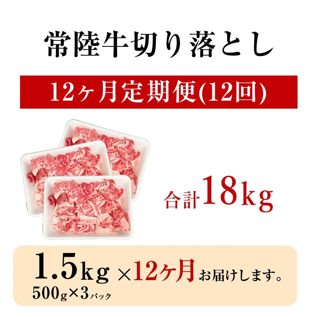 【 定期便 12ヶ月 連続 】 常陸牛 切り落とし 1.5kg ( 500g ×3袋 × 12回 ) (茨城県共通返礼品) 使いやすい パック A4 A5 ランク 黒毛和牛 国産黒毛和牛 和牛 国産 