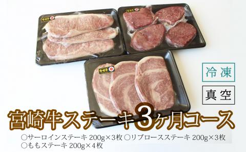 宮崎牛ステーキコース計2kg【3か月定期便】