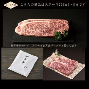 神戸牛 サーロインステーキ 200g×4枚   [1273]