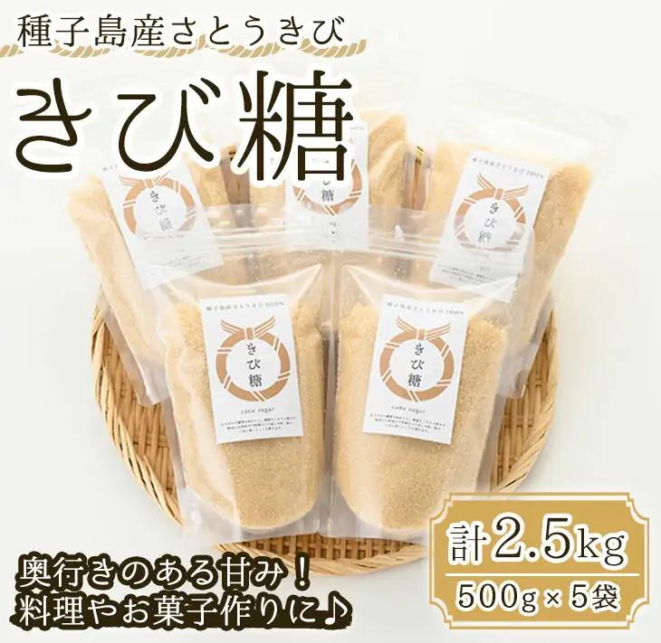 n089 きび砂糖 2.5kg 500g×5袋 砂糖 きび糖 さとうきび 【油久げんき村】