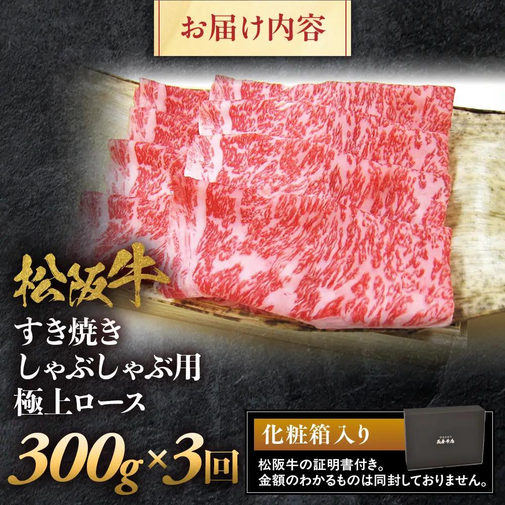 松阪牛定期便　松阪牛極上ロースすき焼しゃぶしゃぶ用300ｇ　全３回お届け！