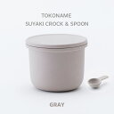 【ふるさと納税】TOKONAME SUYAKI CROCK ＆ SPOON・GRAY 陶器 常滑焼 日本製 調味料 乾物 塩 保存容器 サラサラ 固まらない 湿気ない 湿気防止 スプーン付き 甕 蓋付き キッチン用品 ストッカー おしゃれ 日本六古窯 送料無料