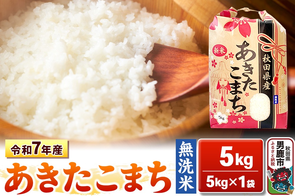 令和7年産【無洗米】秋田県産 あきたこまち 5kg 秋田県 男鹿市 こまちライン [あきたこまち 5kg 無洗米]|23_kml-020501