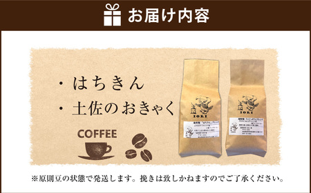 【焙煎香房オリジナル限定】 りぐっちゅう ブレンドコーヒー 200g×2種 各1袋セット 「はちきん」ブレンド 「土佐のおきゃく」ブレンド コーヒー豆 コーヒー 珈琲 常温